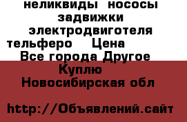 неликвиды  нососы задвижки электродвиготеля тельферо  › Цена ­ 1 111 - Все города Другое » Куплю   . Новосибирская обл.